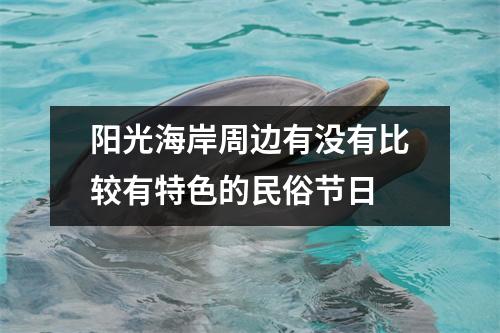 阳光海岸周边有没有比较有特色的民俗节日 阳光海岸周边有没有比较有特色的民俗节日