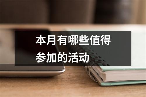 本月有哪些值得参加的活动 本月有哪些值得参加的活动