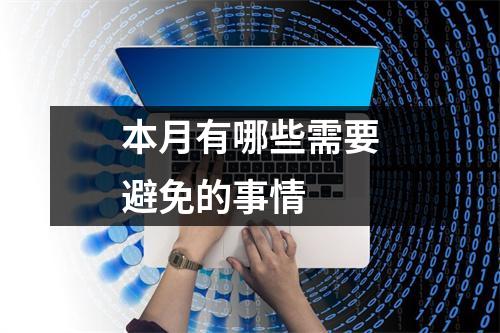 本月有哪些需要避免的事情 本月有哪些需要避免的事情