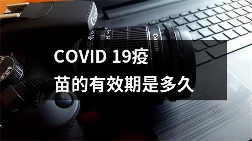 COVID 19疫苗的有效期是多久 
