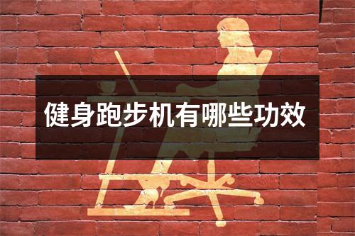 健身跑步机有哪些功效 
