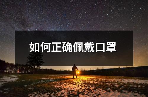 如何正确佩戴口罩 