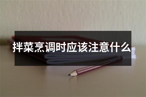 拌菜烹调时应该注意什么 