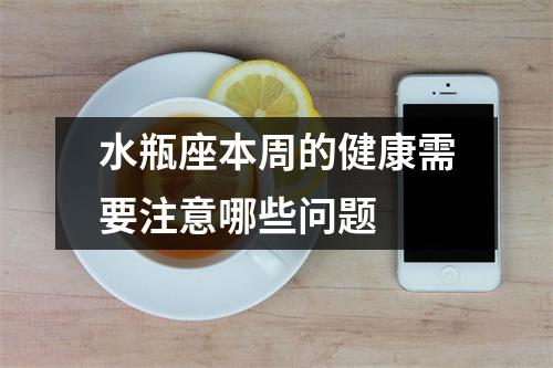水瓶座本周的健康需要注意哪些问题 
