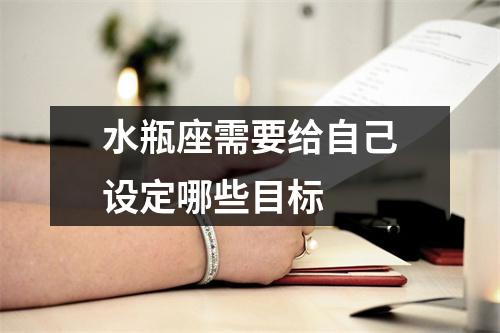 水瓶座需要给自己设定哪些目标 水瓶座需要给自己设定哪些目标