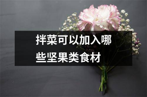 拌菜可以加入哪些坚果类食材 