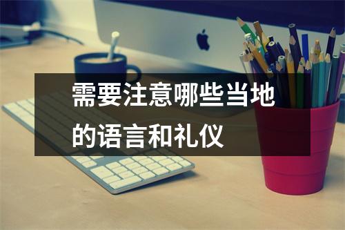 需要注意哪些当地的语言和礼仪