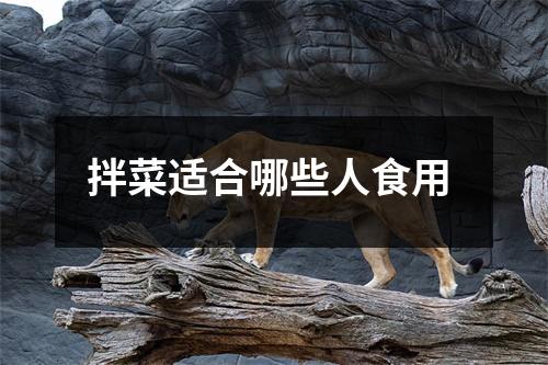 拌菜适合哪些人食用 