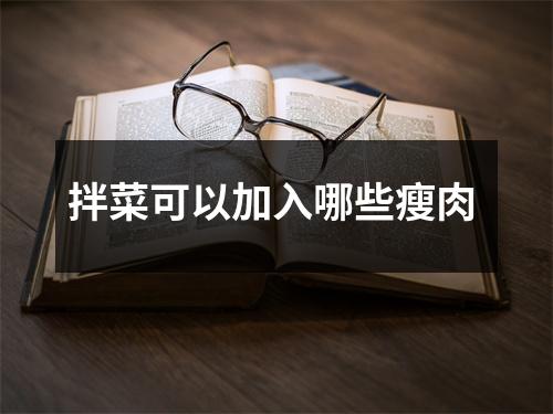 拌菜可以加入哪些瘦肉 拌菜可以加入哪些瘦肉