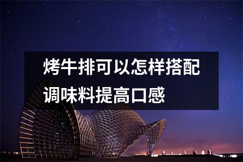 烤牛排可以怎样搭配调味料提高口感