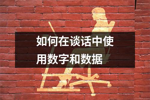 如何在谈话中使用数字和数据