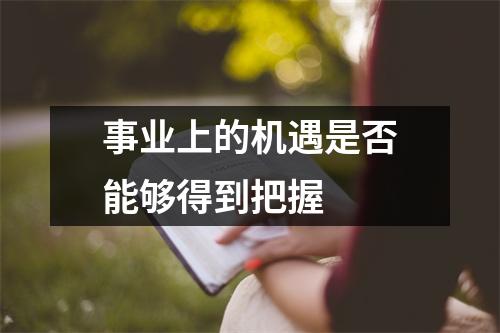 事业上的机遇是否能够得到把握 