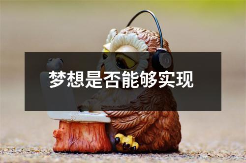 梦想是否能够实现 