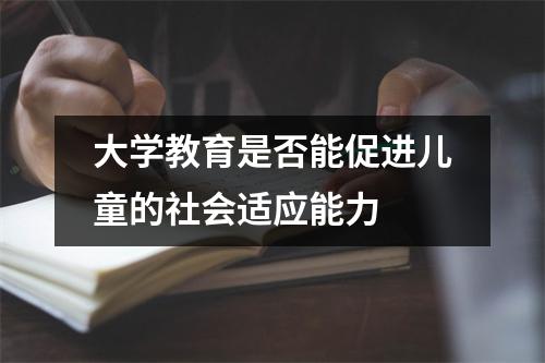大学教育是否能促进儿童的社会适应能力