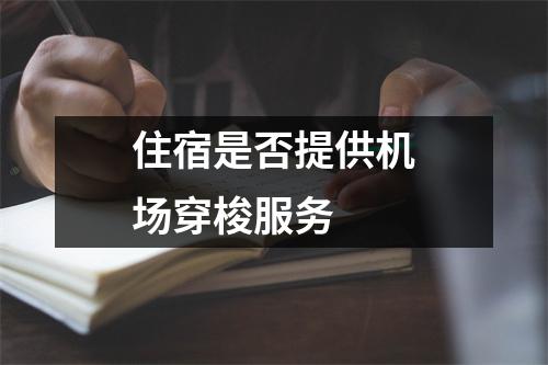 住宿是否提供机场穿梭服务