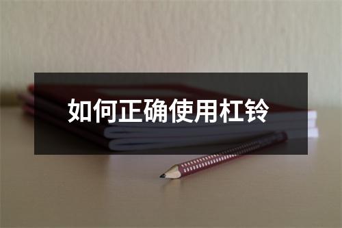 如何正确使用杠铃