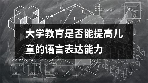 大学教育是否能提高儿童的语言表达能力