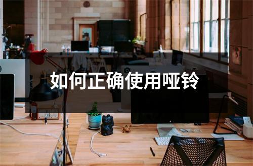 如何正确使用哑铃