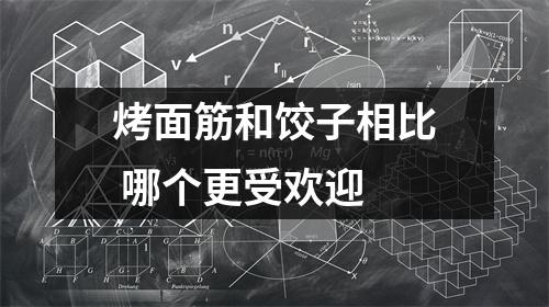 烤面筋和饺子相比 哪个更受欢迎