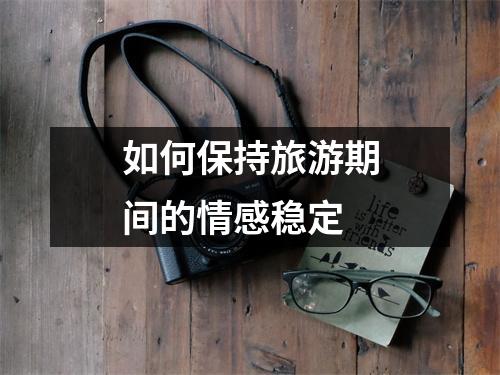 如何保持旅游期间的情感稳定