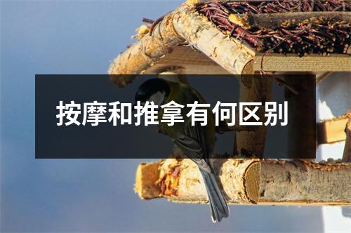 按摩和推拿有何区别 按摩和推拿有何区别