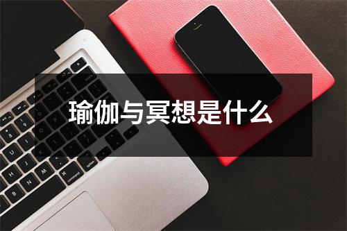 瑜伽与冥想是什么