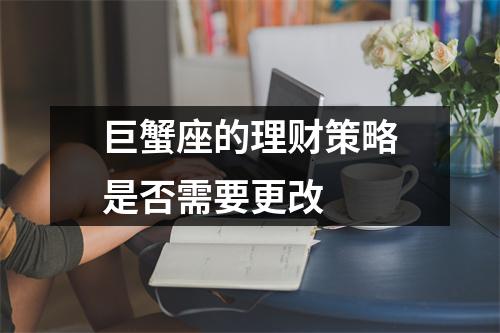 巨蟹座的理财策略是否需要更改