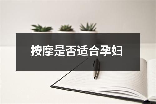 按摩是否适合孕妇