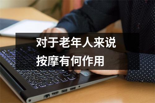 对于老年人来说 按摩有何作用