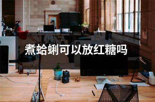 煮蛤蜊可以放红糖吗