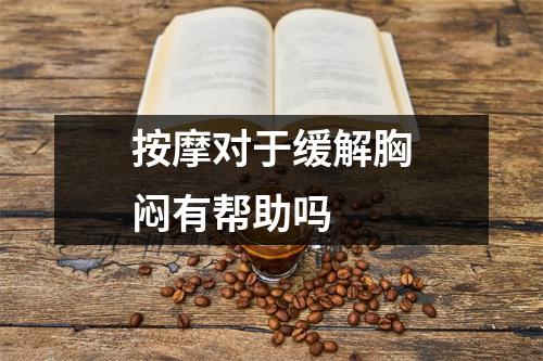 按摩对于缓解胸闷有帮助吗