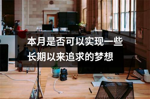 本月是否可以实现一些长期以来追求的梦想