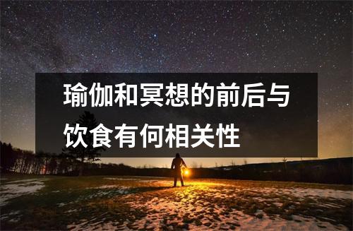 瑜伽和冥想的前后与饮食有何相关性