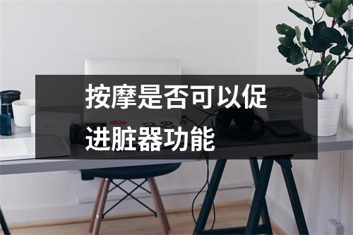 按摩是否可以促进脏器功能