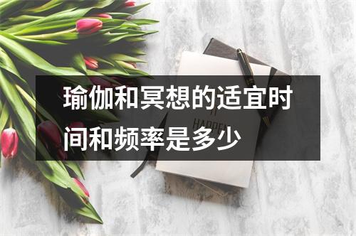 瑜伽和冥想的适宜时间和频率是多少 