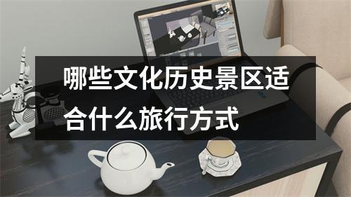 哪些文化历史景区适合什么旅行方式