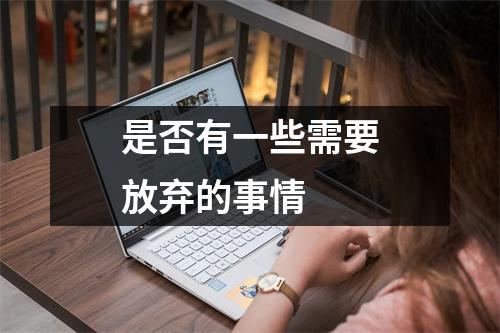 是否有一些需要放弃的事情