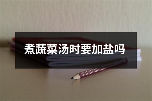 煮蔬菜汤时要加盐吗