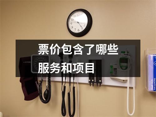 票价包含了哪些服务和项目 