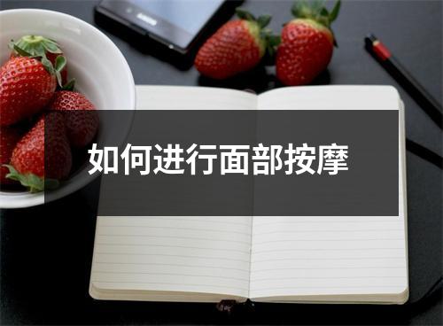 如何进行面部按摩