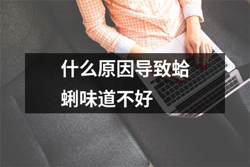 什么原因导致蛤蜊味道不好