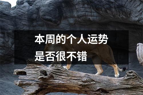 本周的个人运势是否很不错