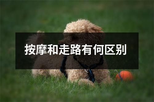 按摩和走路有何区别