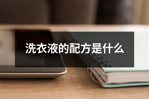 洗衣液的配方是什么