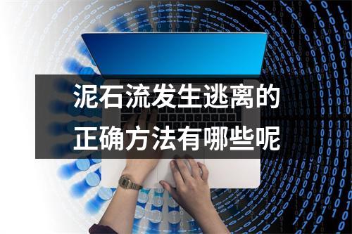 泥石流发生逃离的正确方法有哪些呢