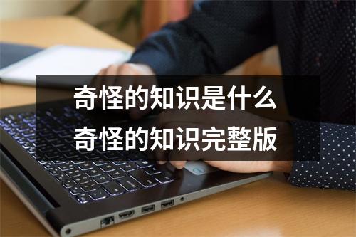 奇怪的知识是什么 奇怪的知识完整版