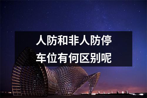 人防和非人防停车位有何区别呢