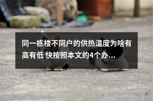 同一栋楼不同户的供热温度为啥有高有低 快按照本文的4个办法排查问题出在哪