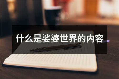 什么是娑婆世界的内容