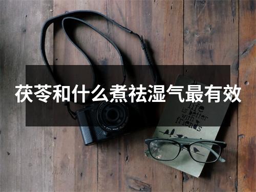 茯苓和什么煮祛湿气最有效